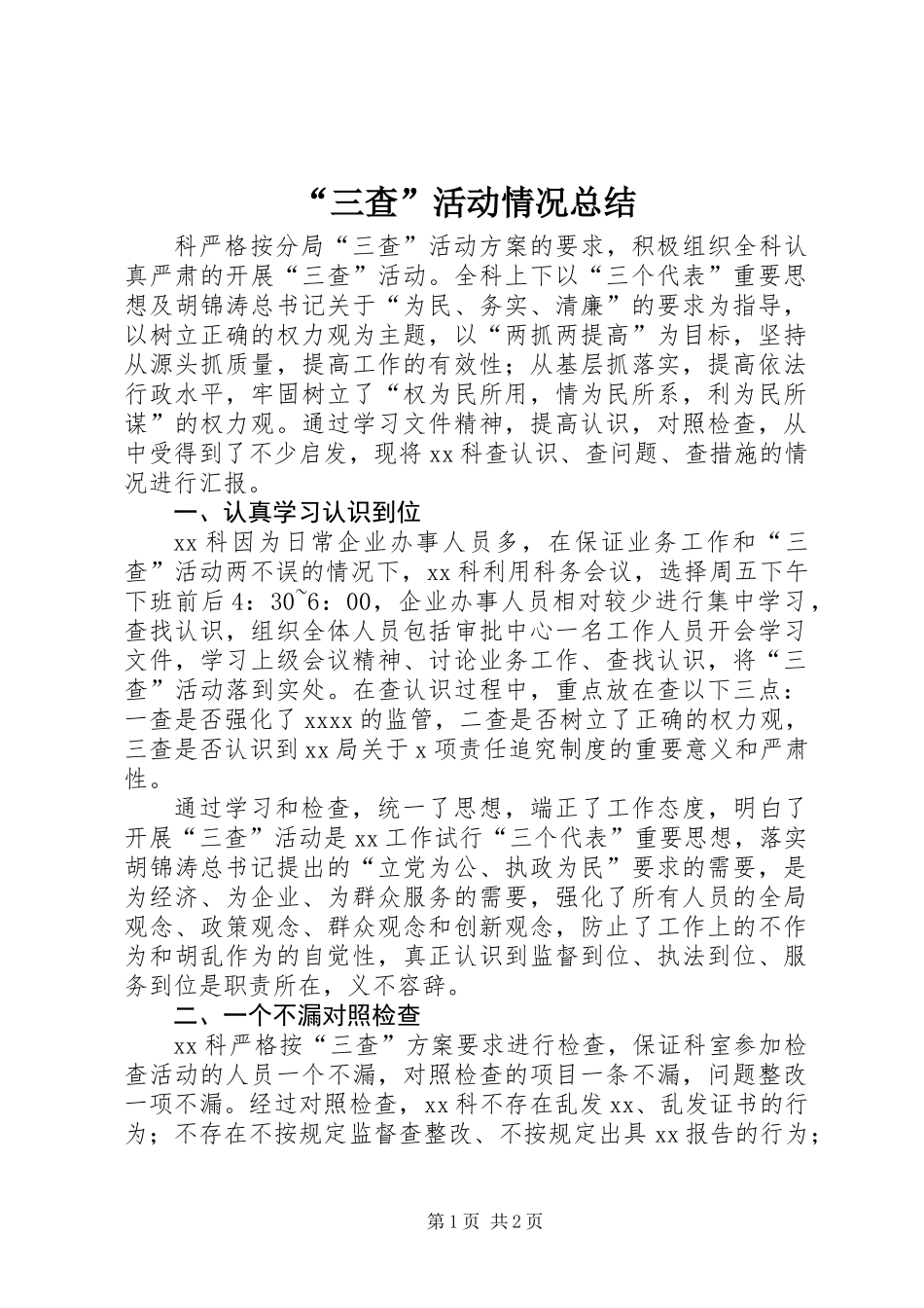 “三查”活动情况总结_第1页
