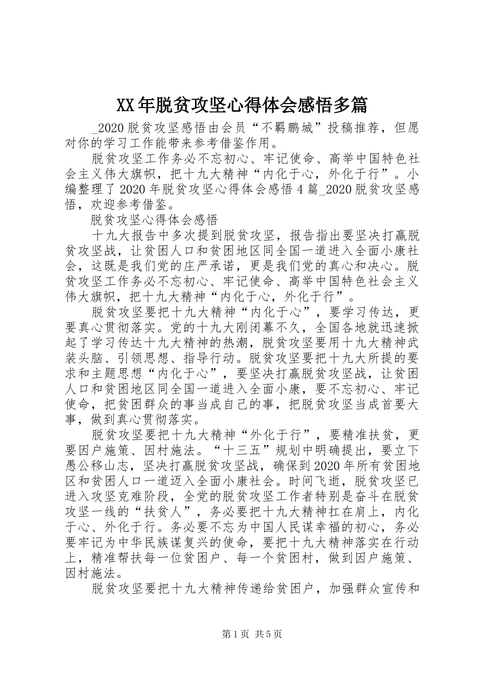 XX年脱贫攻坚心得体会感悟多篇_第1页