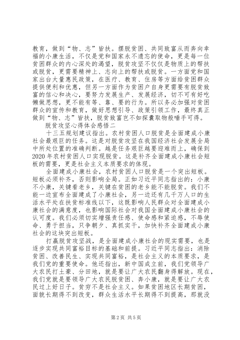 XX年脱贫攻坚心得体会感悟多篇_第2页