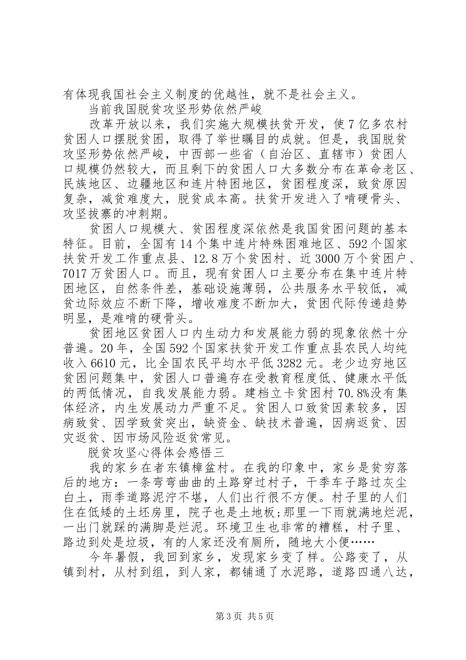 XX年脱贫攻坚心得体会感悟多篇_第3页