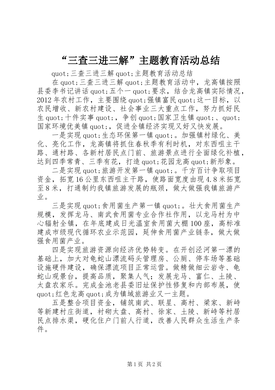 “三查三进三解”主题教育活动总结_第1页