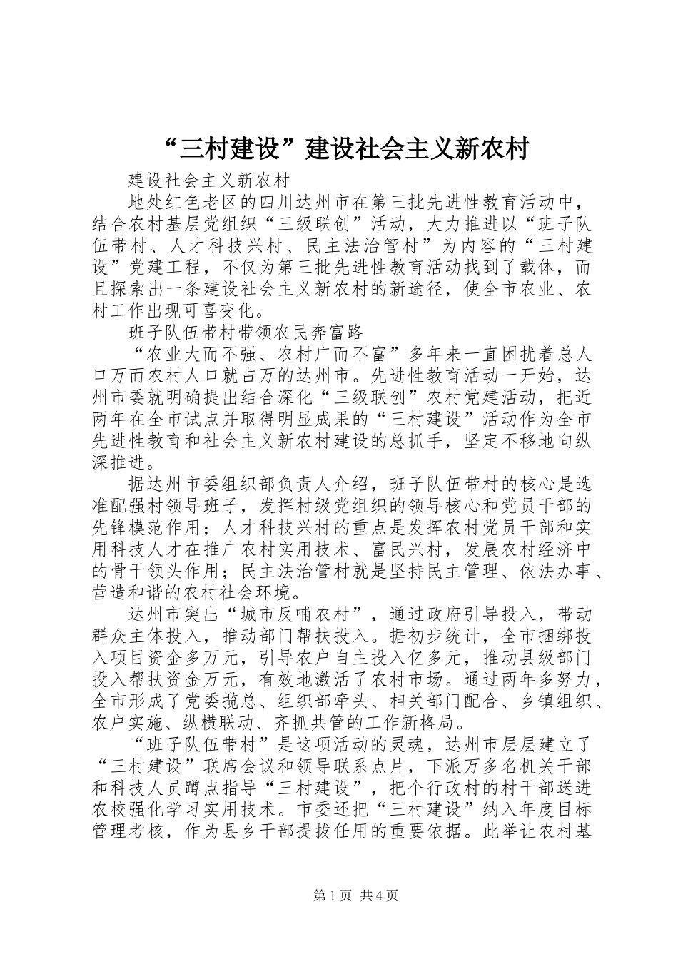 “三村建设”建设社会主义新农村_第1页