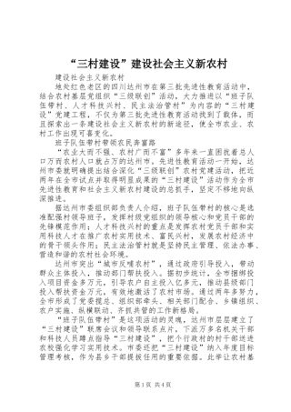“三村建设”建设社会主义新农村