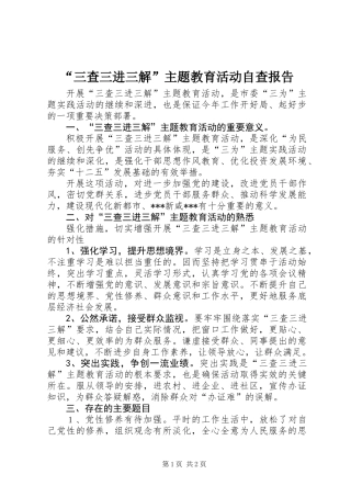 “三查三进三解”主题教育活动自查报告 (2)