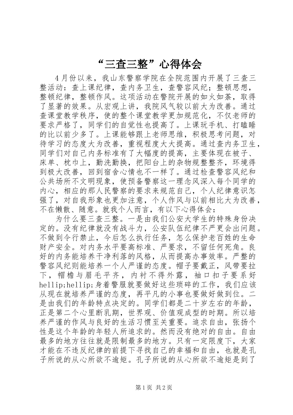 “三查三整”心得体会_第1页