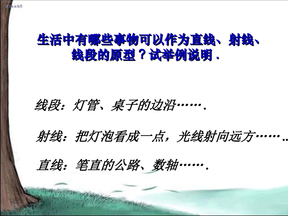 直线、射线、线段_第3页