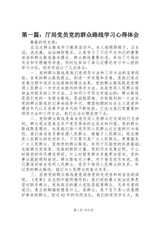 第一篇：厅局党员党的群众路线学习心得体会