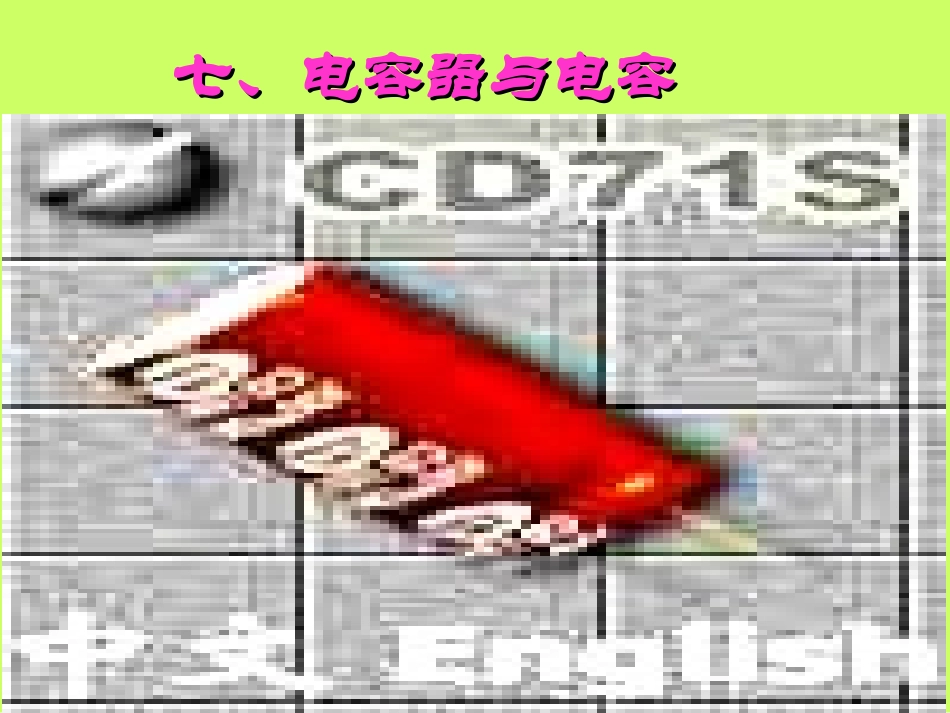 电容器与电容—伍成建_第1页