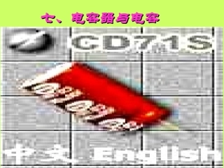 电容器与电容—伍成建