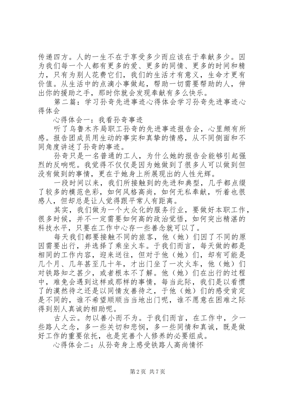 学习孙奇精神心得体会(精选多篇)_第2页