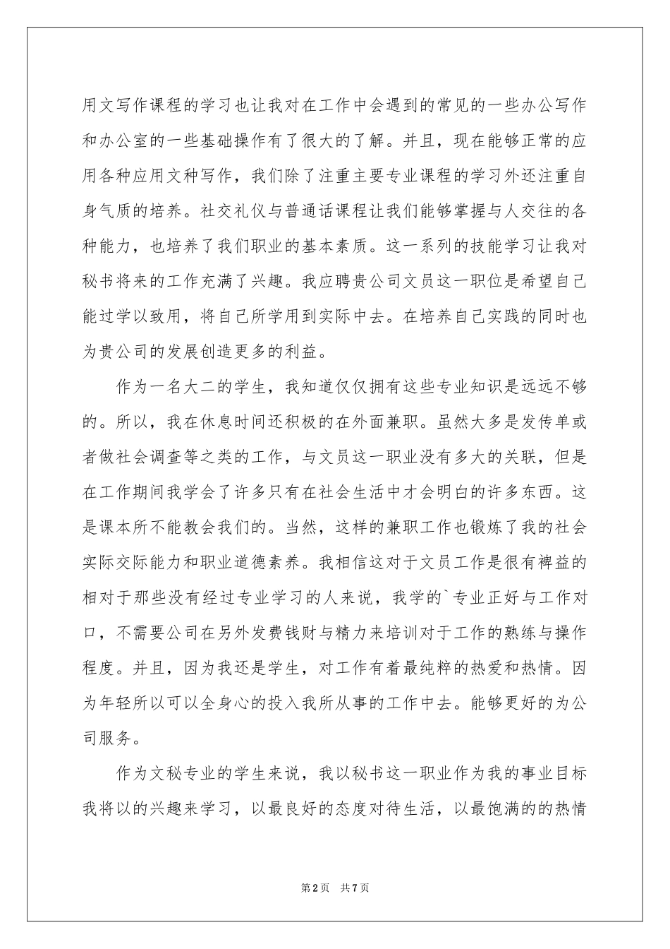 有关专业求职自荐信模板合集5篇_第2页