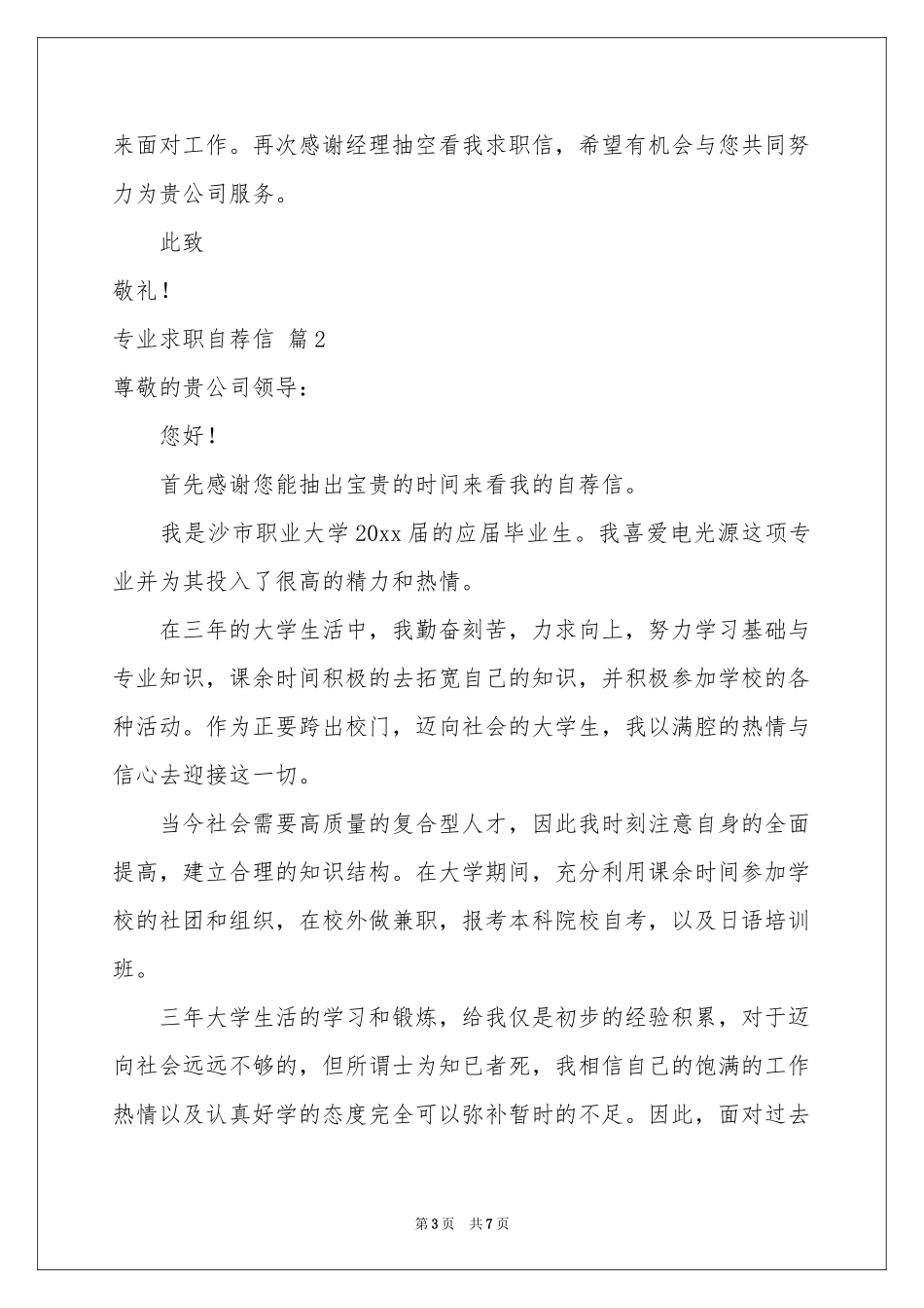 有关专业求职自荐信模板合集5篇_第3页