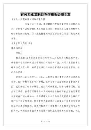 有关专业求职自荐信模板合集5篇