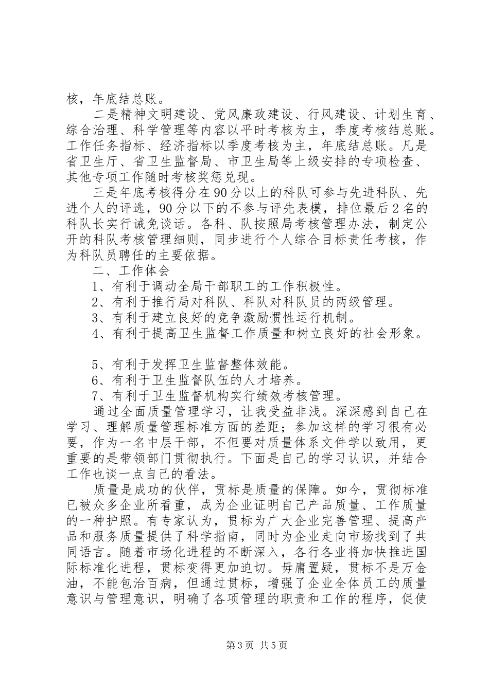 学习质量管理的心得体会_第3页