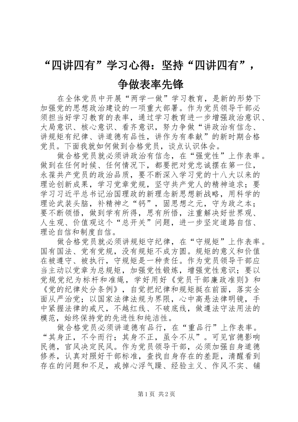 “四讲四有”学习心得：坚持“四讲四有”，争做表率先锋_第1页