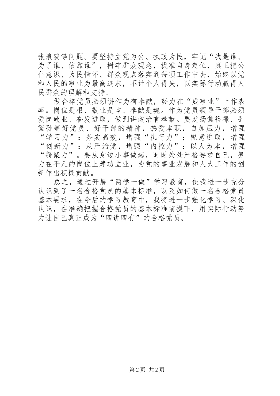 “四讲四有”学习心得：坚持“四讲四有”，争做表率先锋_第2页