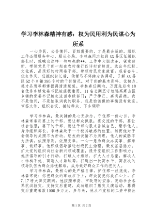 学习李林森精神有感：权为民用利为民谋心为所系