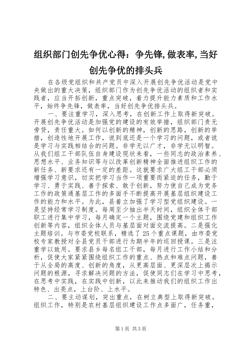 组织部门创先争优心得：争先锋,做表率,当好创先争优的排头兵_第1页