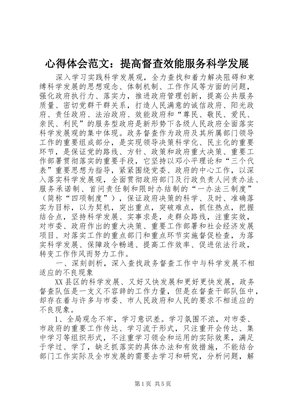 心得体会范文：提高督查效能服务科学发展_第1页