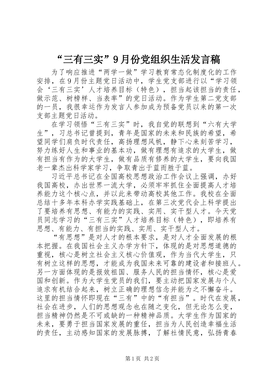 “三有三实”9月份党组织生活发言稿_第1页