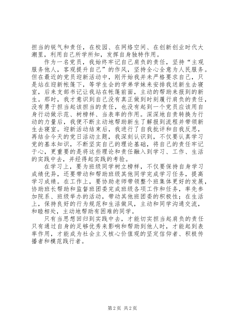 “三有三实”9月份党组织生活发言稿_第2页