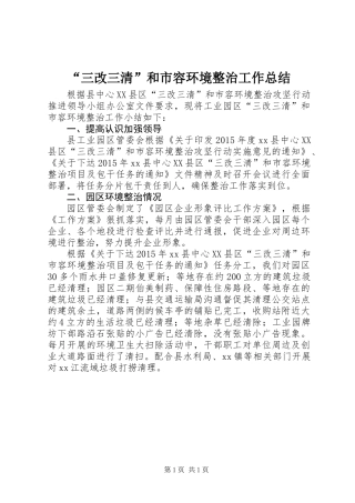 “三改三清”和市容环境整治工作总结