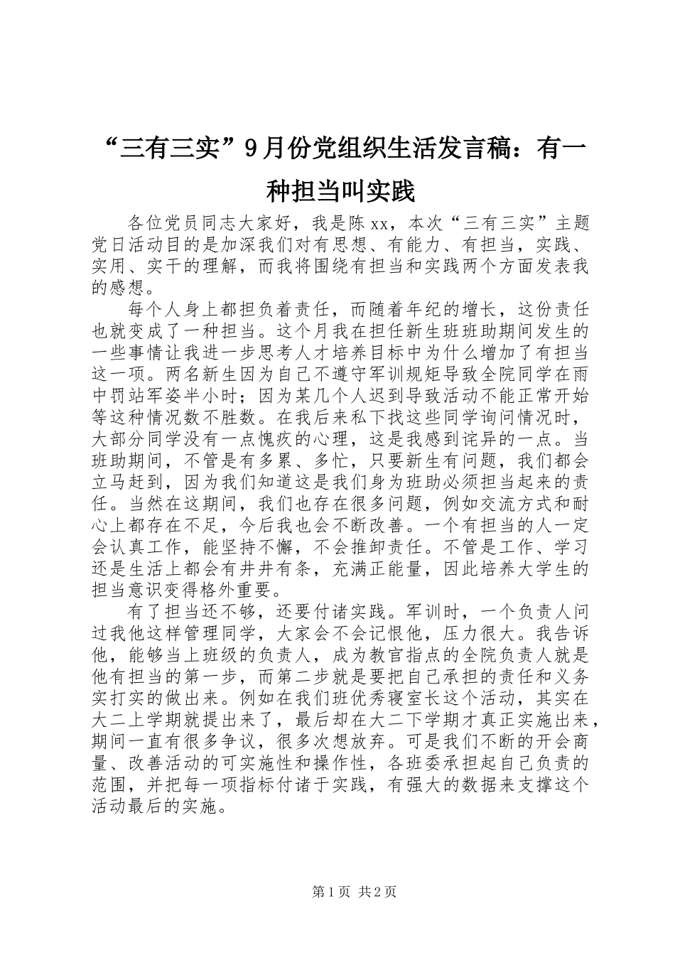 “三有三实”9月份党组织生活发言稿：有一种担当叫实践_第1页