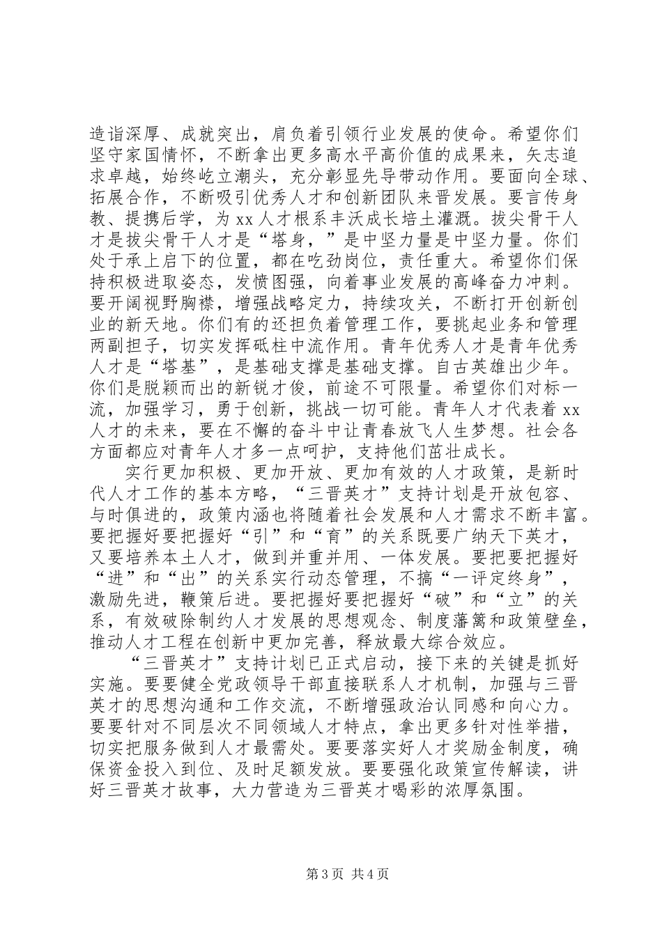 “三晋英才”支持计划启动大会讲话稿_第3页