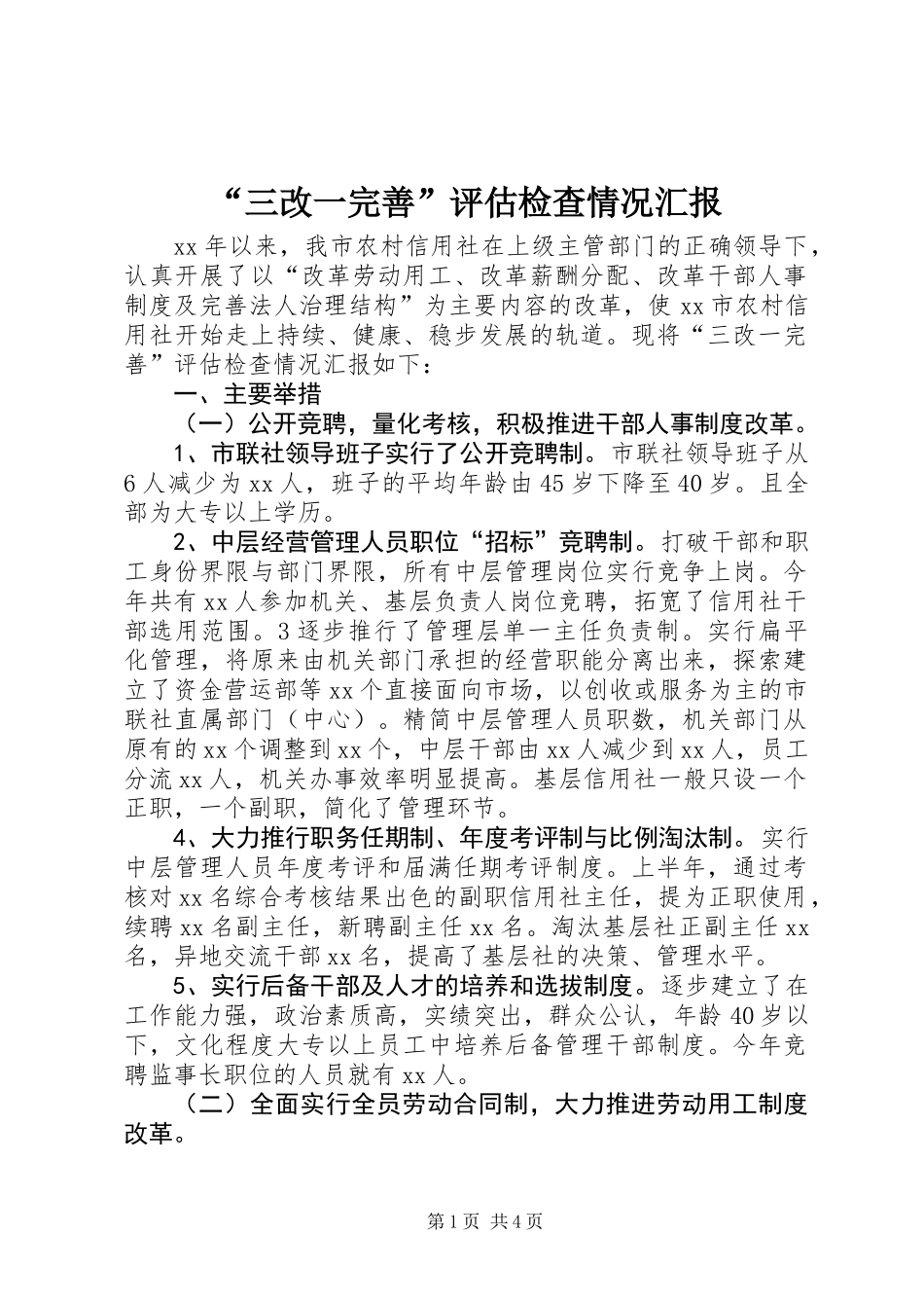 “三改一完善”评估检查情况汇报_第1页