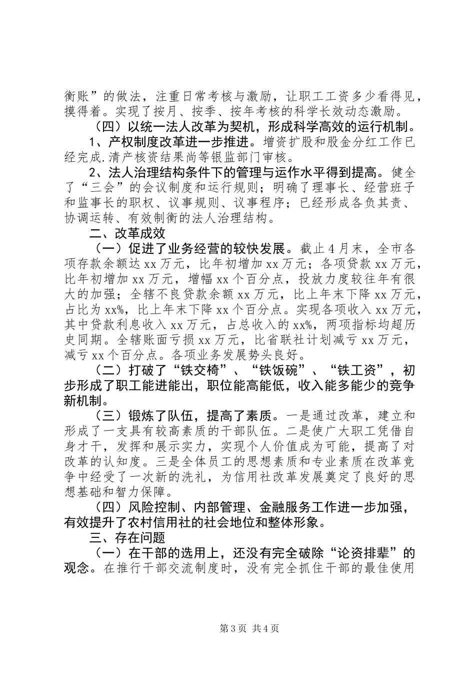 “三改一完善”评估检查情况汇报_第3页