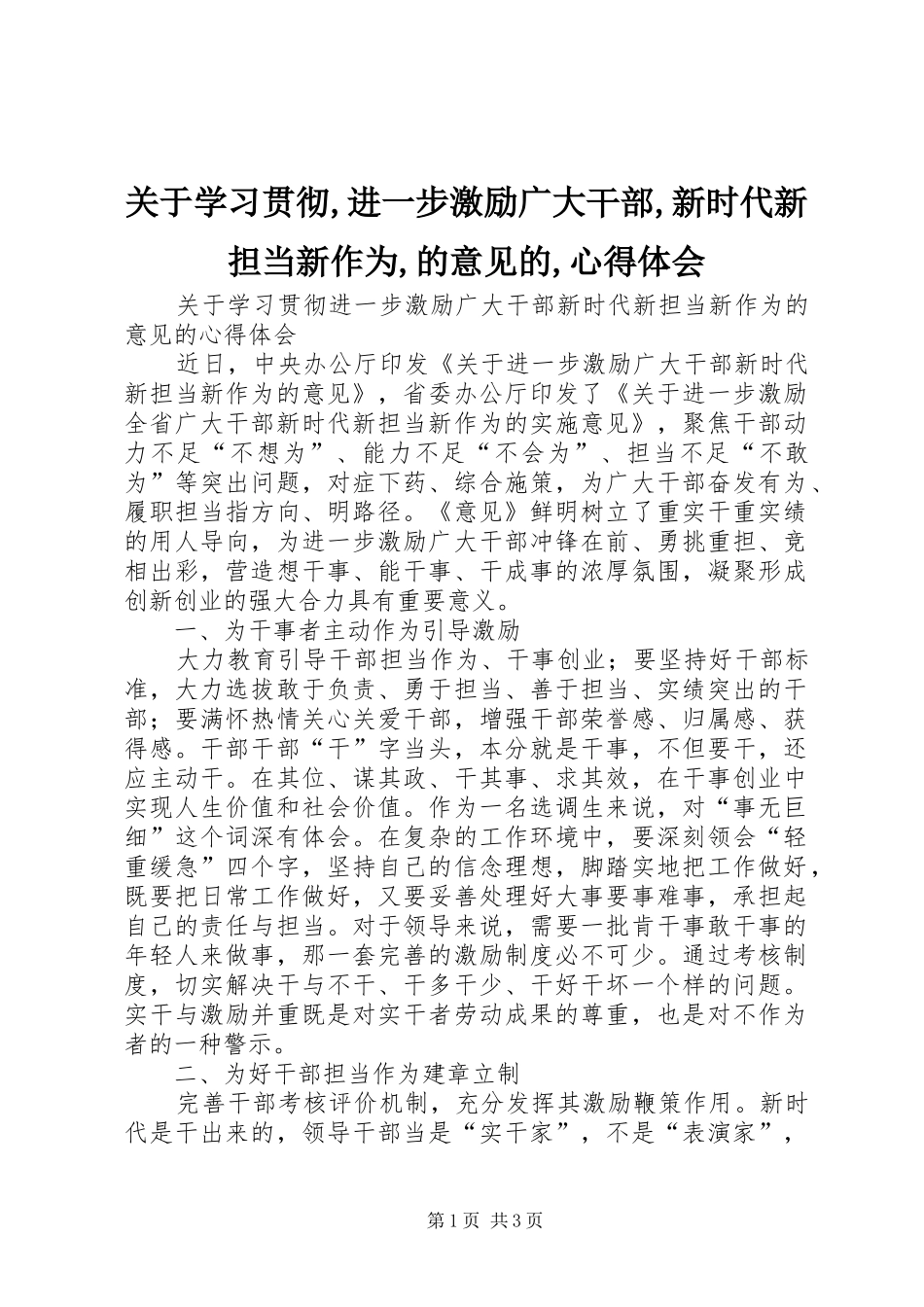 关于学习贯彻,进一步激励广大干部,新时代新担当新作为,的意见的,心得体会_第1页