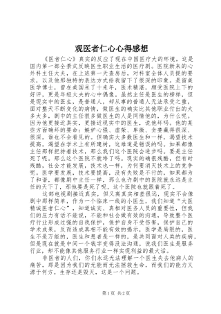 观医者仁心心得感想