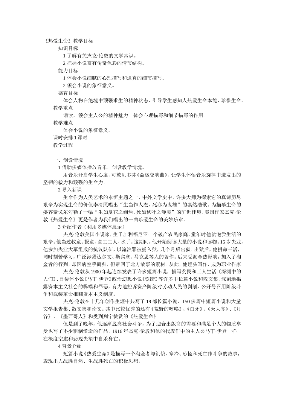 热爱生命教学设计_第1页