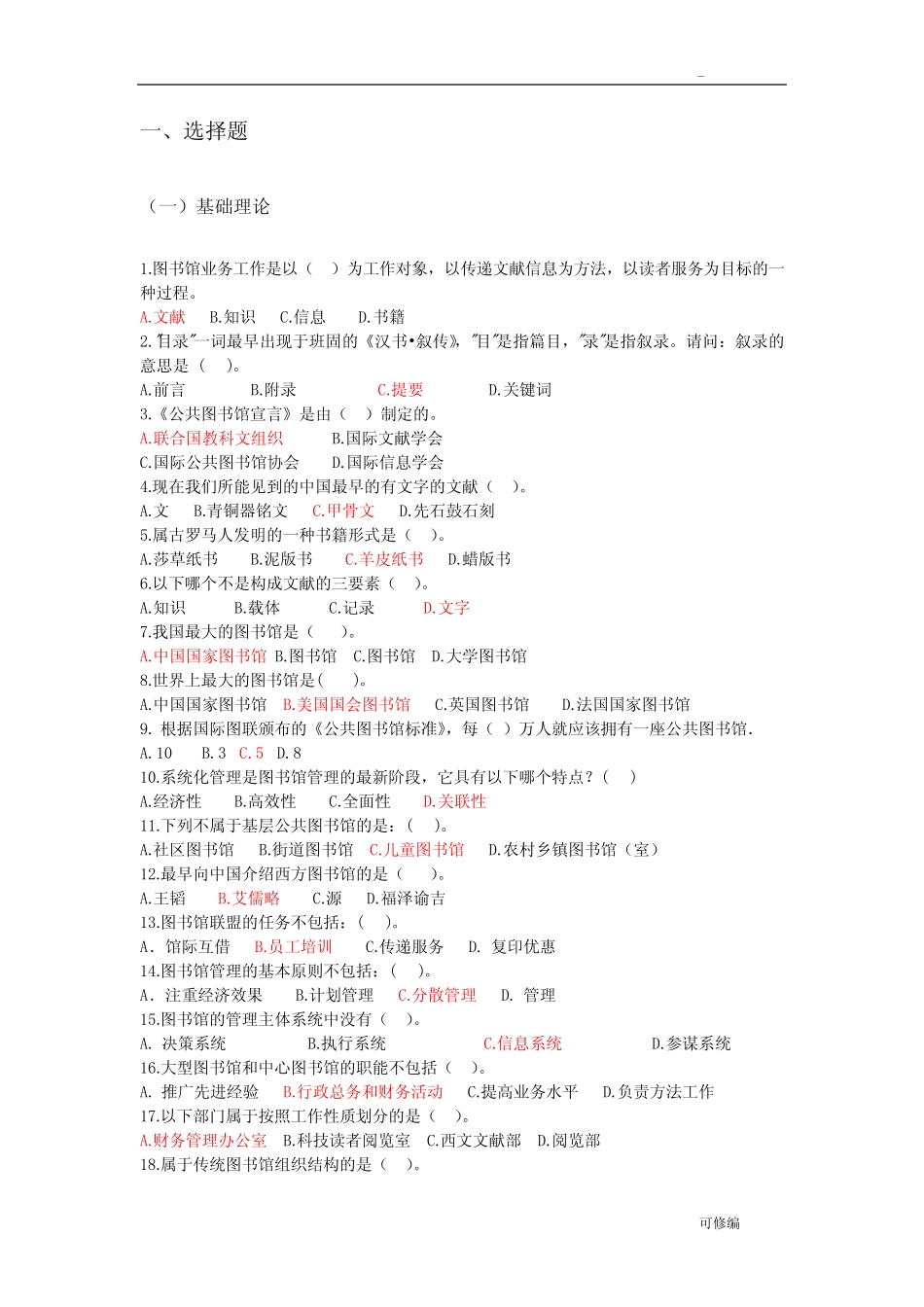 图书馆业务知识基础考题附答案 _第1页