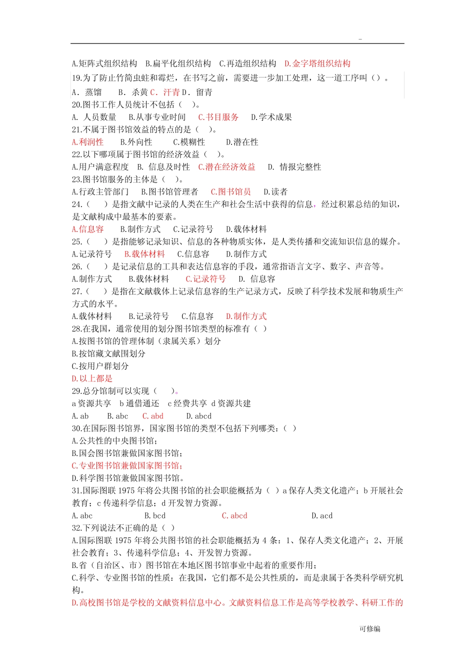 图书馆业务知识基础考题附答案 _第2页