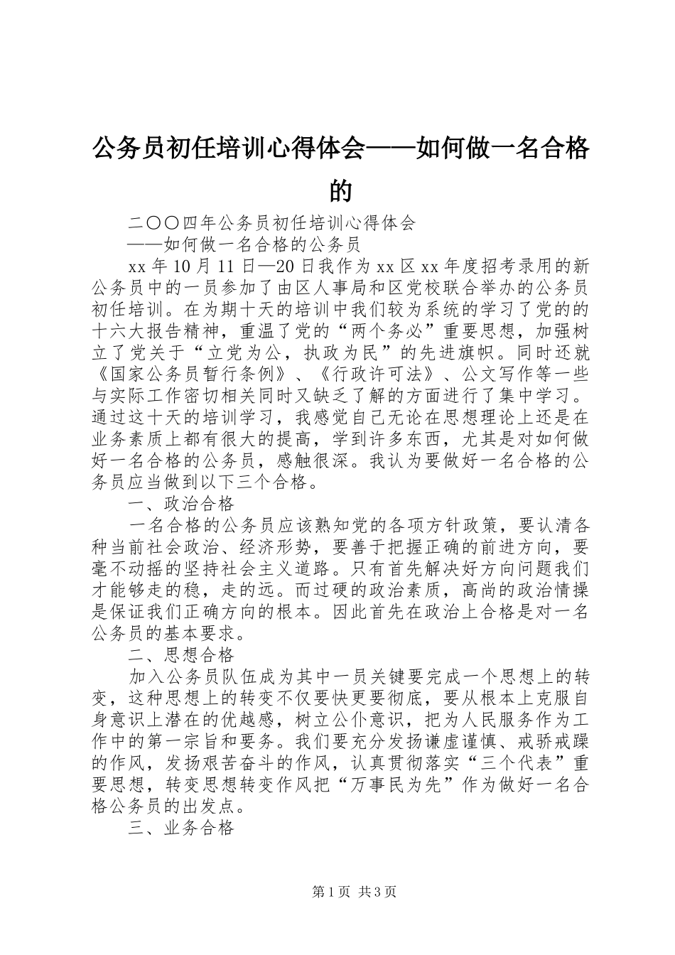 公务员初任培训心得体会——如何做一名合格的_第1页