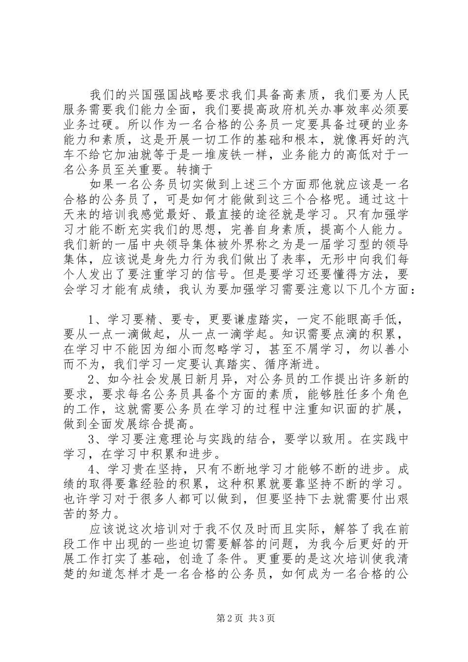 公务员初任培训心得体会——如何做一名合格的_第2页
