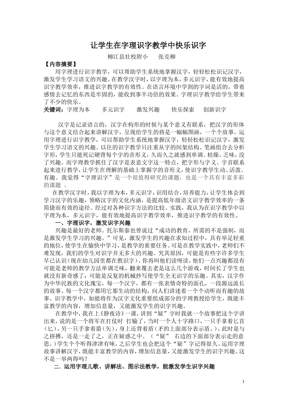 让学生在字理识字教学中快乐识字_第1页