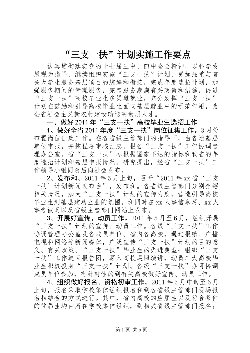 “三支一扶”计划实施工作要点_第1页