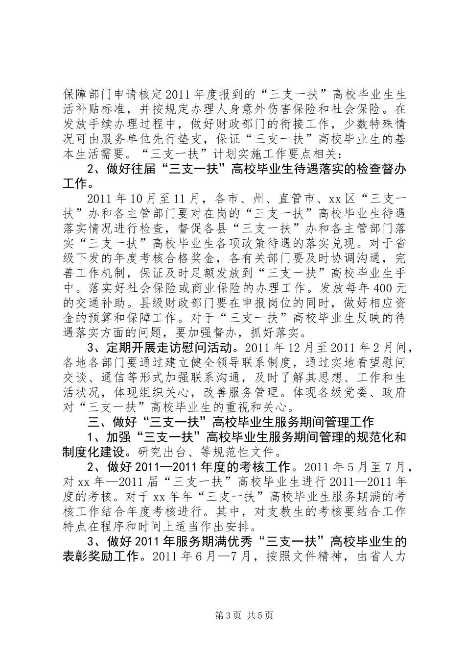 “三支一扶”计划实施工作要点_第3页