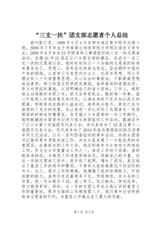 “三支一扶”团支部志愿者个人总结