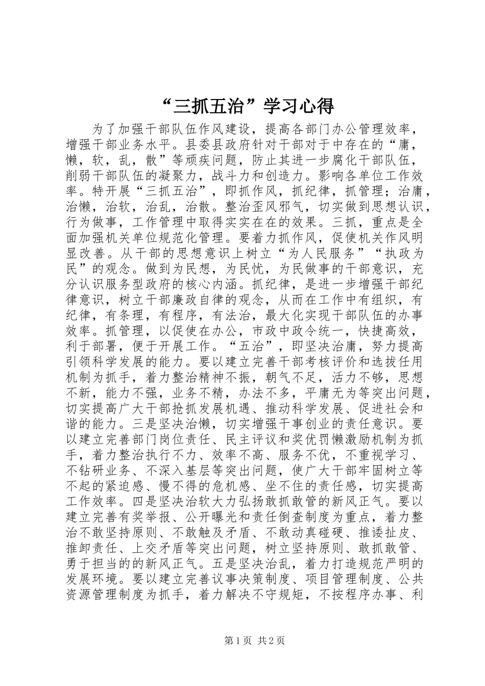 “三抓五治”学习心得_第1页