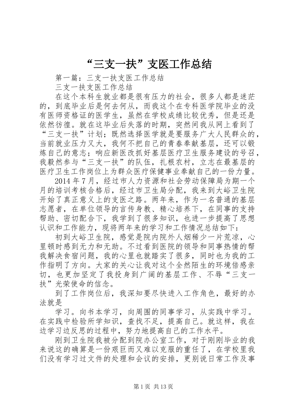 “三支一扶”支医工作总结_第1页