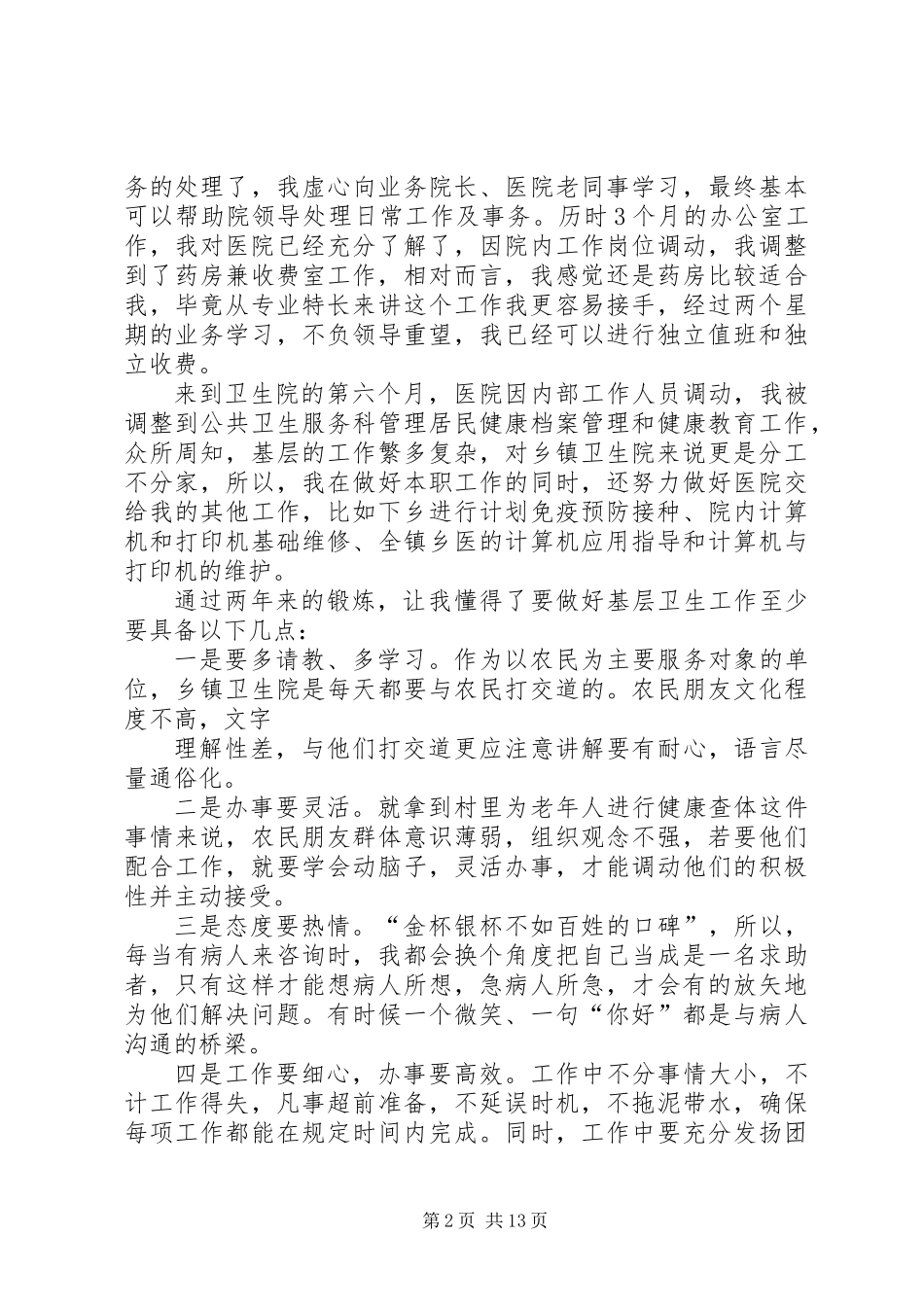 “三支一扶”支医工作总结_第2页