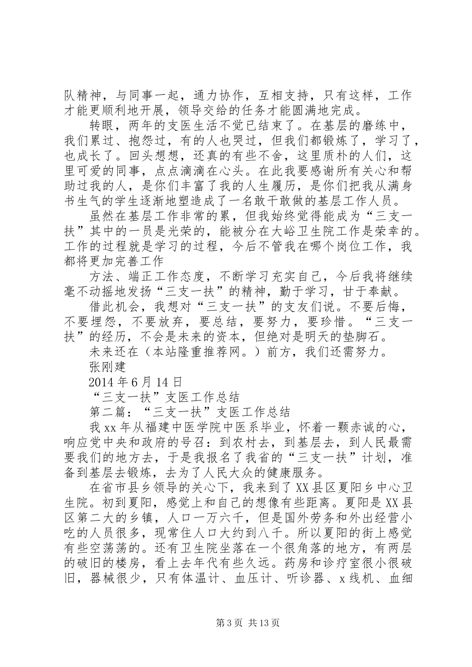 “三支一扶”支医工作总结_第3页