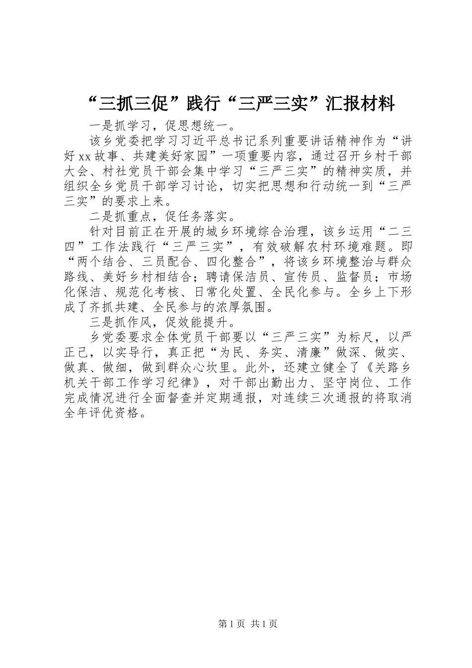 “三抓三促”践行“三严三实”汇报材料_第1页
