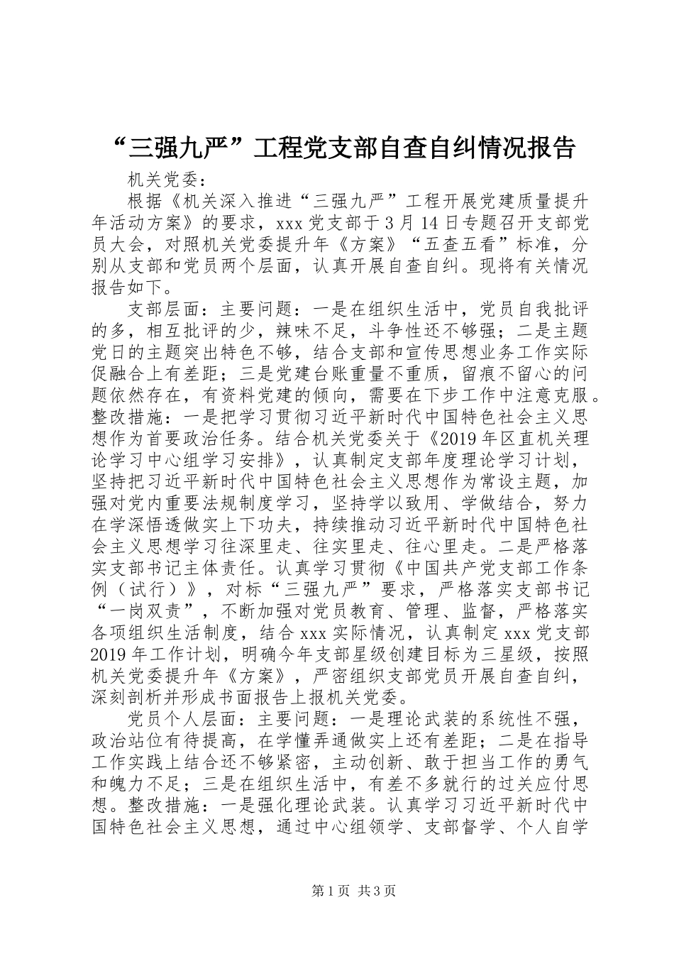 “三强九严”工程党支部自查自纠情况报告_第1页