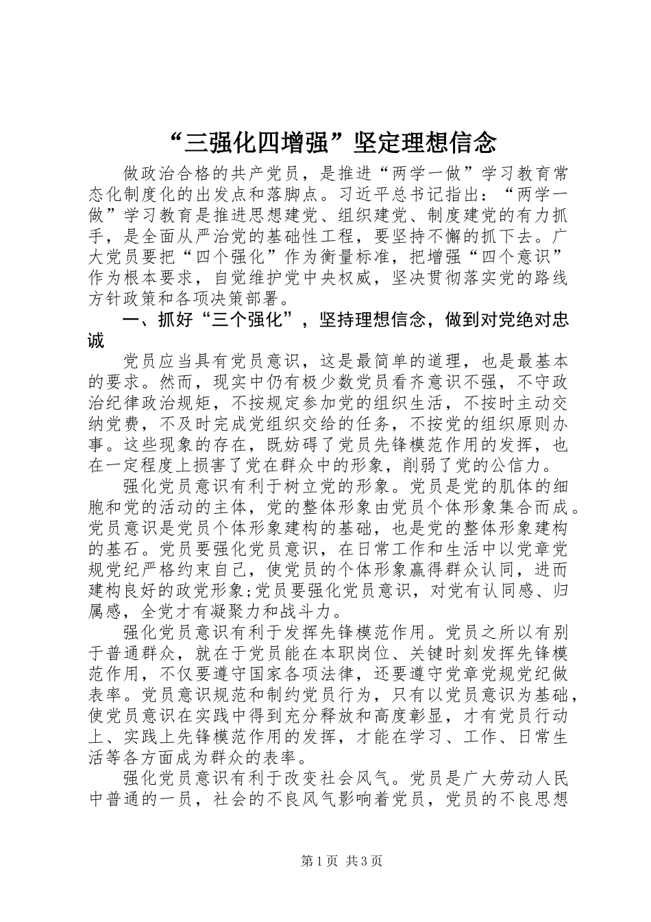 “三强化四增强”坚定理想信念_第1页