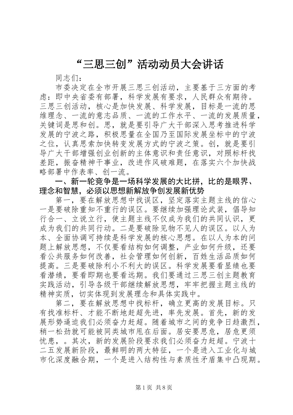 “三思三创”活动动员大会讲话_第1页