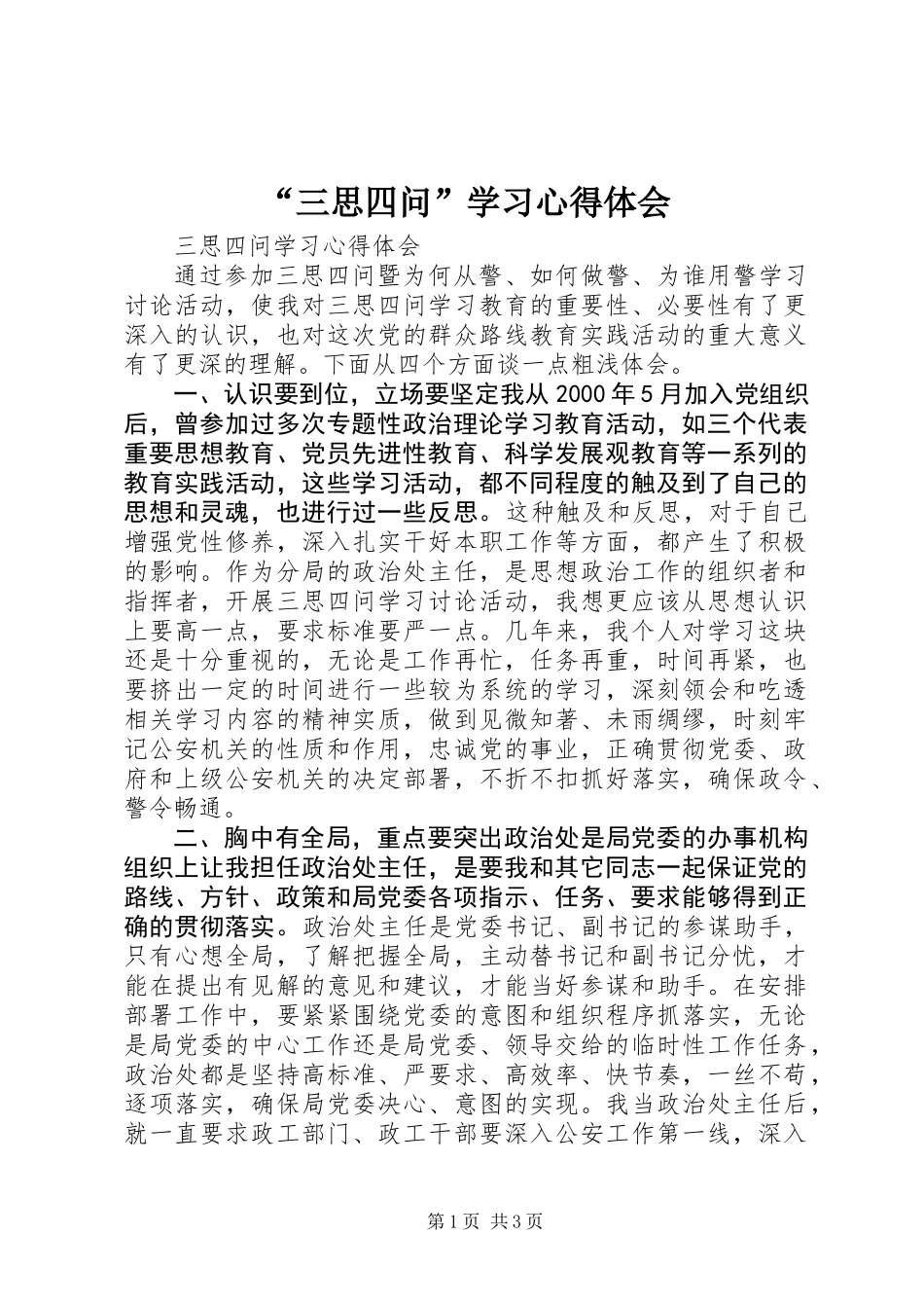“三思四问”学习心得体会_第1页